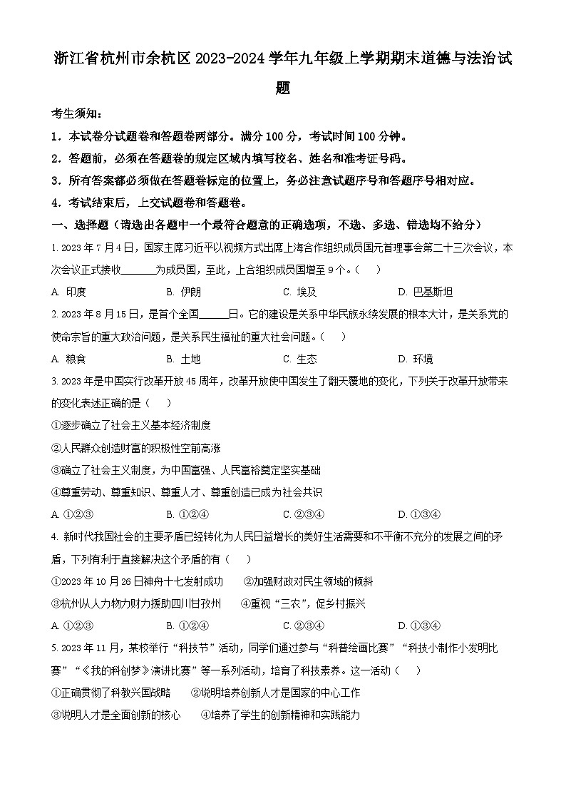 浙江省杭州市余杭区2023-2024学年九年级上学期期末道德与法治试题（原卷版+解析版）01