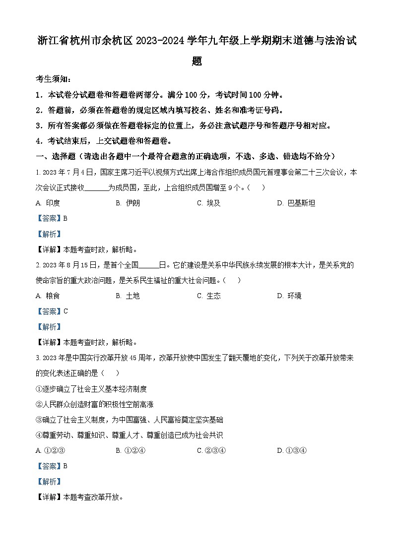 浙江省杭州市余杭区2023-2024学年九年级上学期期末道德与法治试题（原卷版+解析版）01