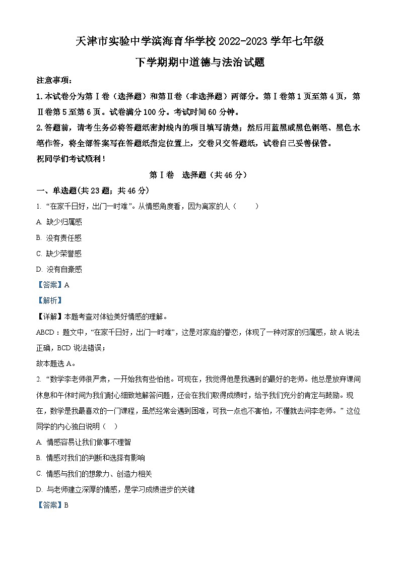 天津市实验中学滨海育华学校2022-2023学年七年级下学期期中道德与法治试题（原卷版+解析版）01