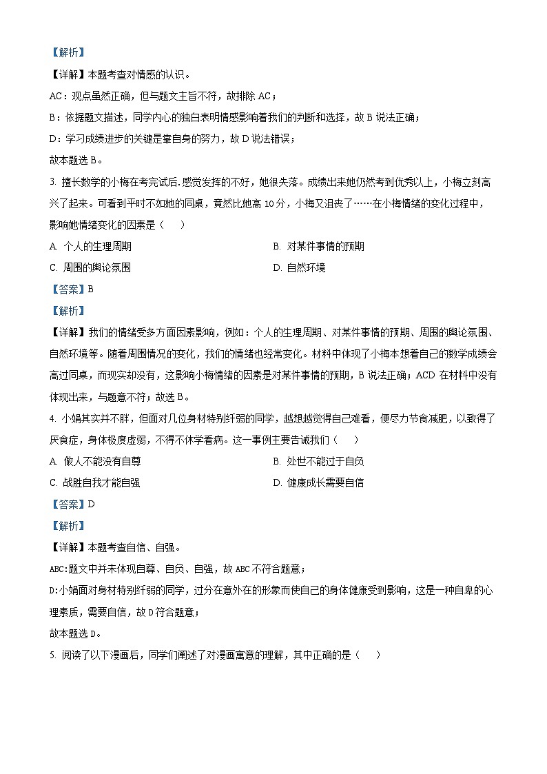 天津市实验中学滨海育华学校2022-2023学年七年级下学期期中道德与法治试题（原卷版+解析版）02