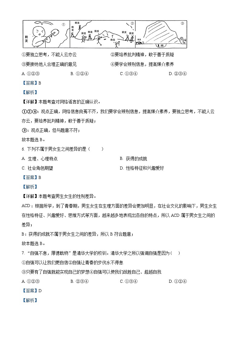 天津市实验中学滨海育华学校2022-2023学年七年级下学期期中道德与法治试题（原卷版+解析版）03