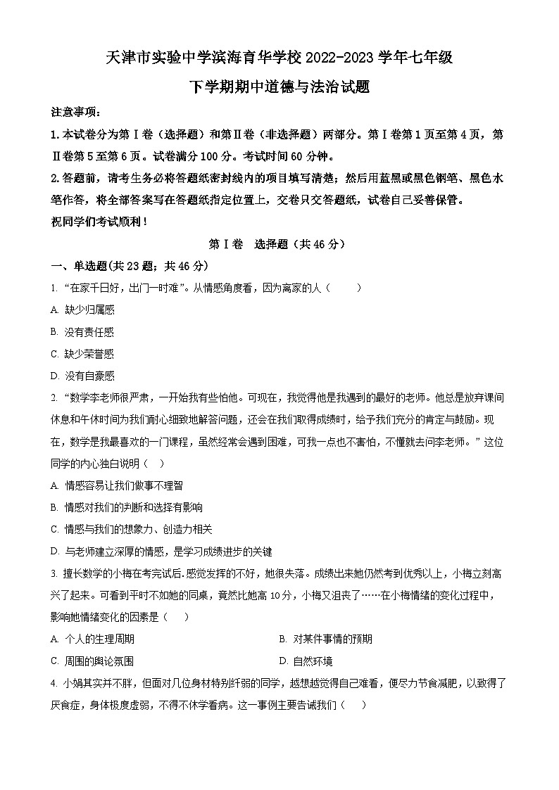天津市实验中学滨海育华学校2022-2023学年七年级下学期期中道德与法治试题（原卷版+解析版）01
