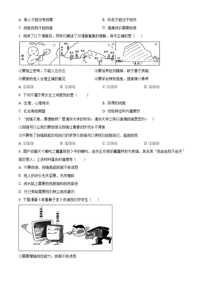 天津市实验中学滨海育华学校2022-2023学年七年级下学期期中道德与法治试题（原卷版+解析版）02