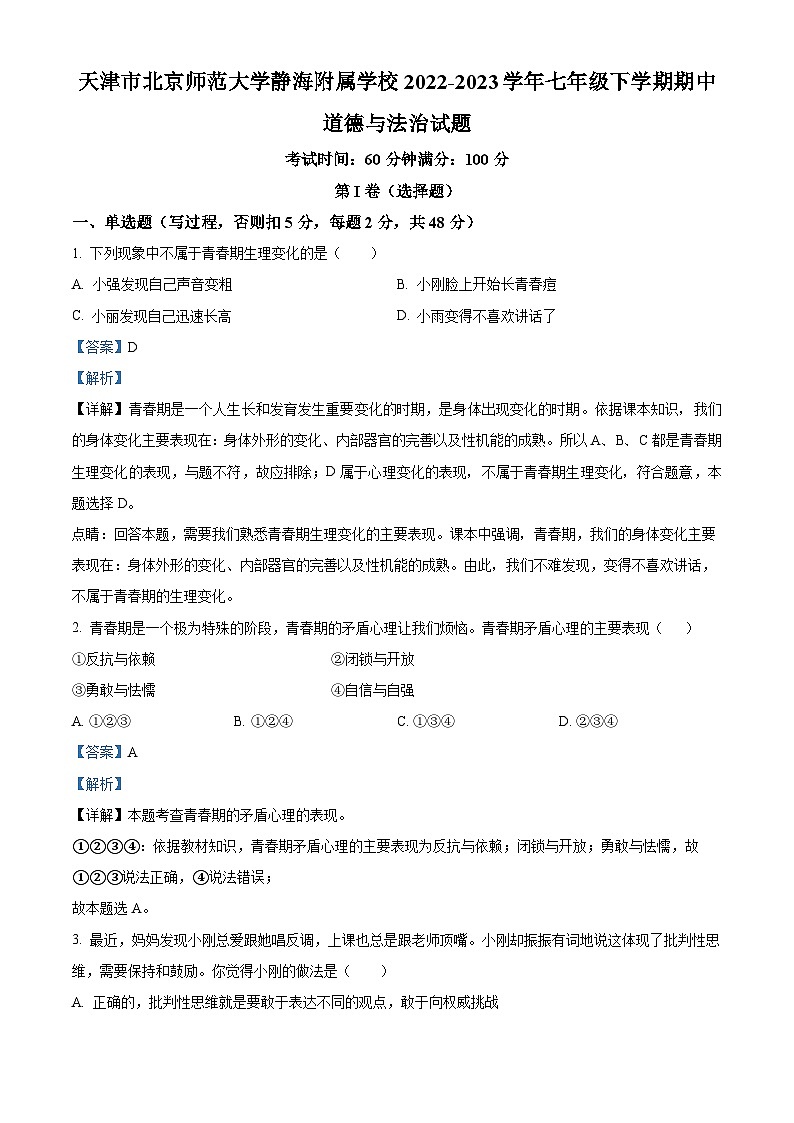 精品解析：天津市北京师范大学静海附属学校 2022-2023学年七年级下学期期中道德与法治试题（解析版）第1页