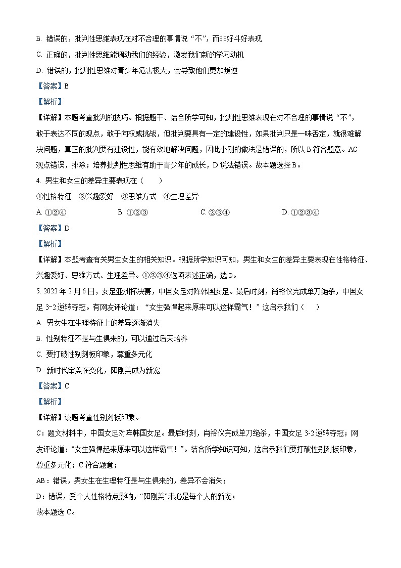 精品解析：天津市北京师范大学静海附属学校 2022-2023学年七年级下学期期中道德与法治试题（解析版）第2页