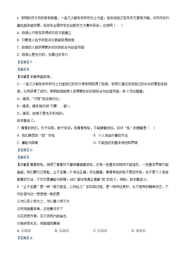 精品解析：天津市北京师范大学静海附属学校 2022-2023学年七年级下学期期中道德与法治试题（解析版）第3页