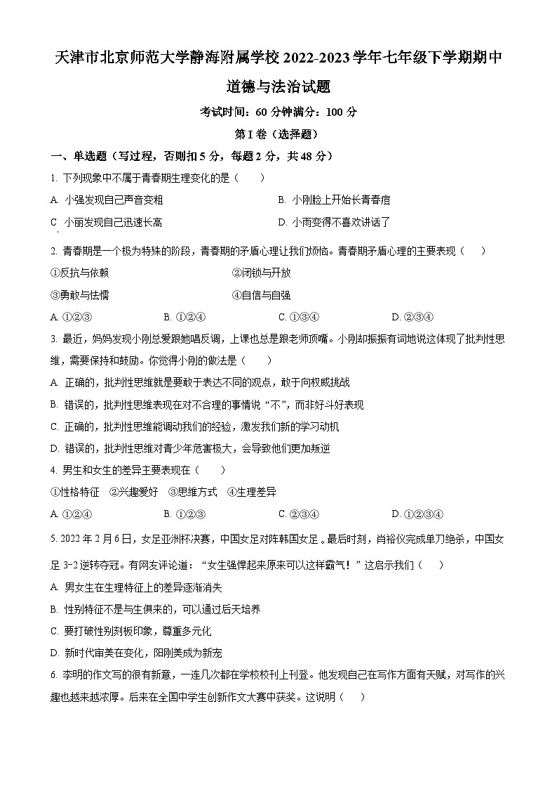 精品解析：天津市北京师范大学静海附属学校 2022-2023学年七年级下学期期中道德与法治试题（原卷版）第1页
