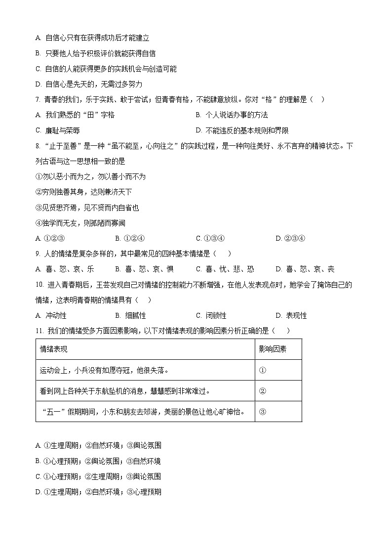 精品解析：天津市北京师范大学静海附属学校 2022-2023学年七年级下学期期中道德与法治试题（原卷版）第2页