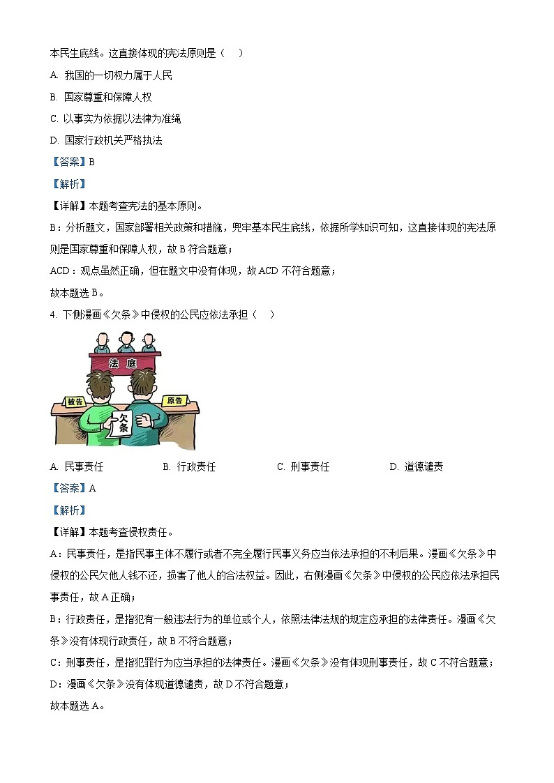 精品解析：吉林省长春市农安县2022-2023学年八年级下学期期末道德与法治试题（解析版）第2页