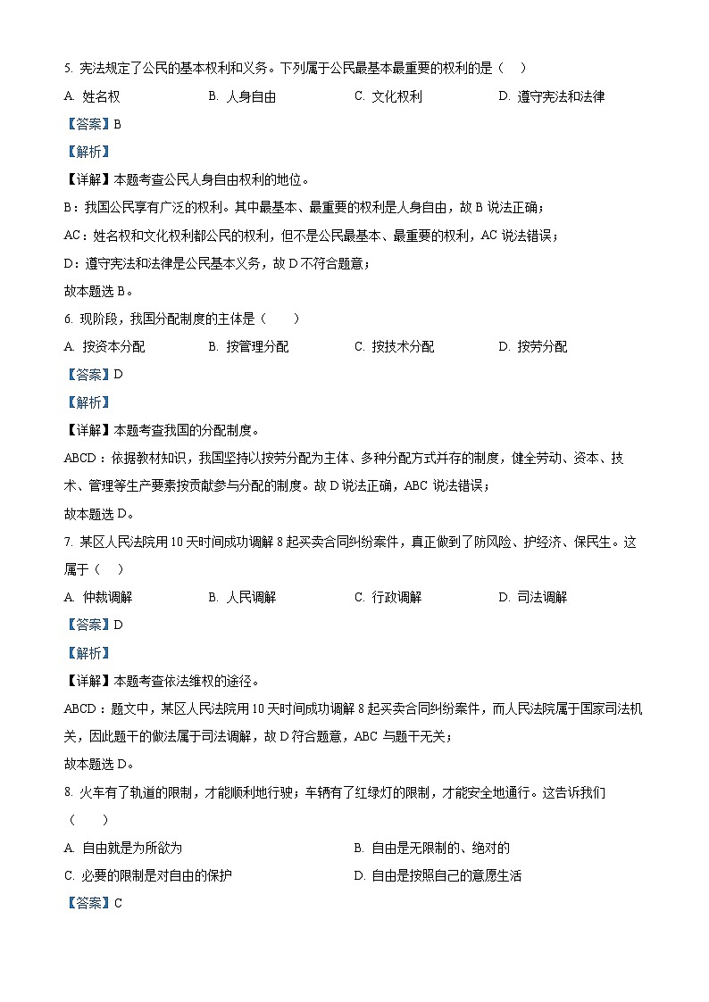 精品解析：吉林省长春市农安县2022-2023学年八年级下学期期末道德与法治试题（解析版）第3页