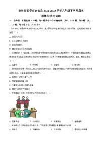 吉林省长春市农安县2022-2023学年八年级下学期期末道德与法治试题（原卷版+解析版）