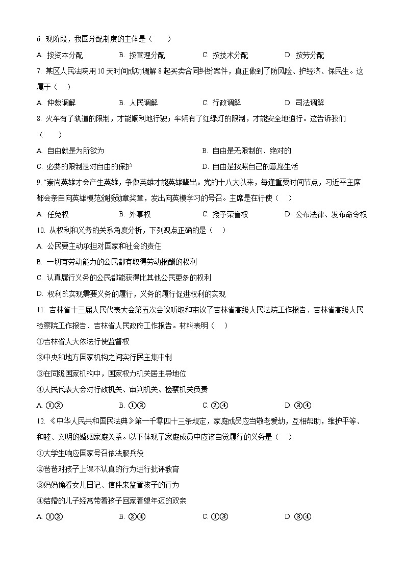 精品解析：吉林省长春市农安县2022-2023学年八年级下学期期末道德与法治试题（原卷版）第2页
