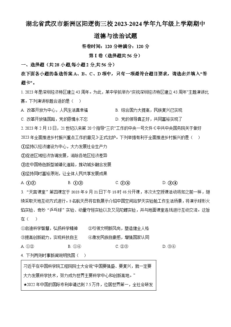 精品解析：湖北省武汉市新洲区阳逻街三校2023-2024学年九年级上学期期中道德与法治试题（原卷版）第1页