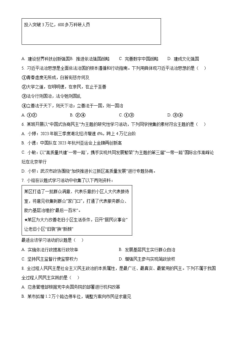 精品解析：湖北省武汉市新洲区阳逻街三校2023-2024学年九年级上学期期中道德与法治试题（原卷版）第2页