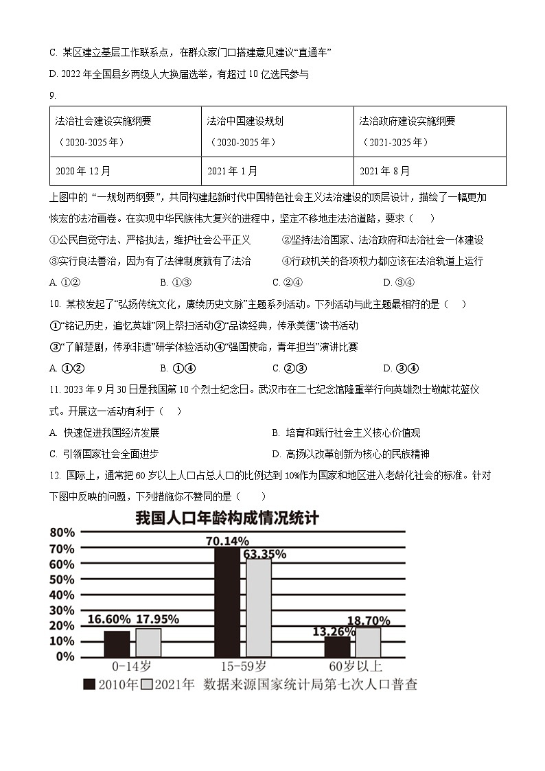 精品解析：湖北省武汉市新洲区阳逻街三校2023-2024学年九年级上学期期中道德与法治试题（原卷版）第3页