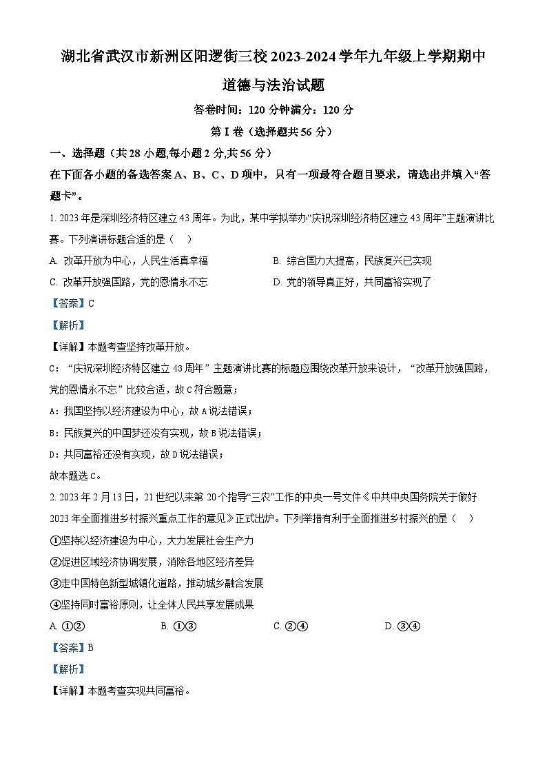 精品解析：湖北省武汉市新洲区阳逻街三校2023-2024学年九年级上学期期中道德与法治试题（解析版）第1页