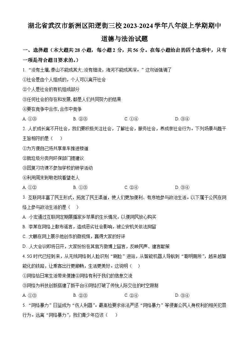 湖北省武汉市新洲区阳逻街三校2023-2024学年八年级上学期期中道德与法治试题（原卷版+解析版）01