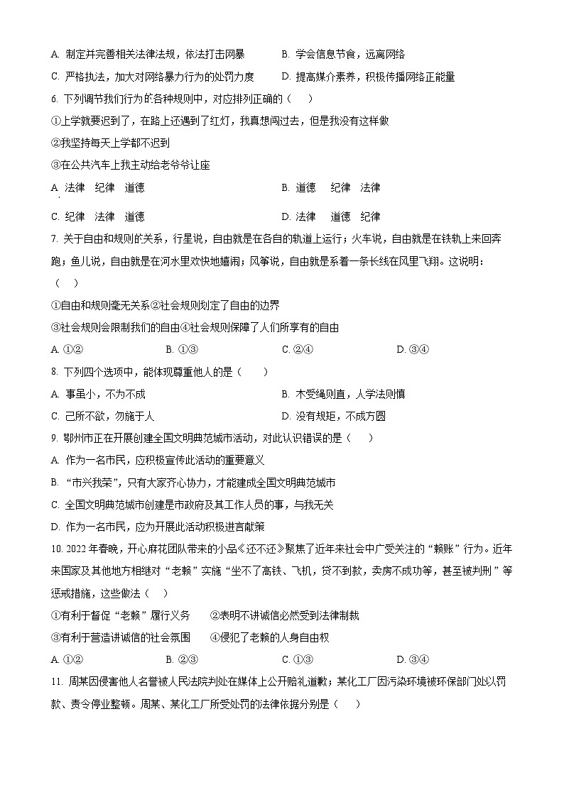 湖北省武汉市新洲区阳逻街三校2023-2024学年八年级上学期期中道德与法治试题（原卷版+解析版）02