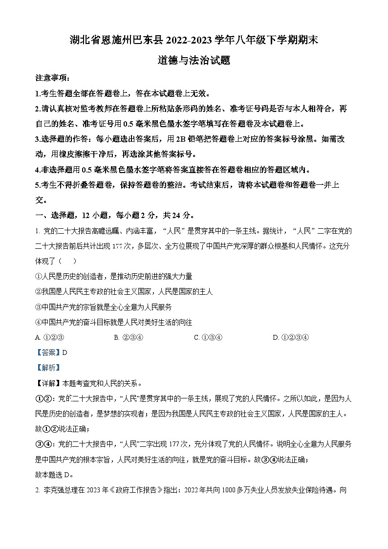 精品解析：湖北省恩施州巴东县2022-2023学年八年级下学期期末道德与法治试题（解析版）第1页