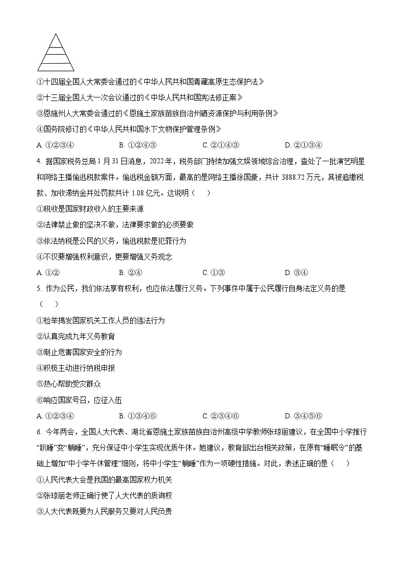 精品解析：湖北省恩施州巴东县2022-2023学年八年级下学期期末道德与法治试题（原卷版）第2页