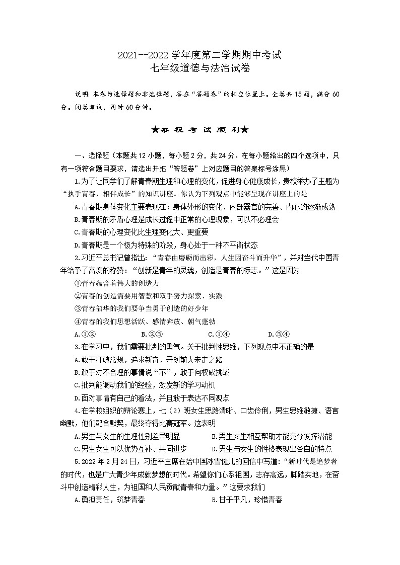 湖北省武汉市硚口（经开）区2021-2022学年下学期期中考试七年级道法试题（word版含答案）01