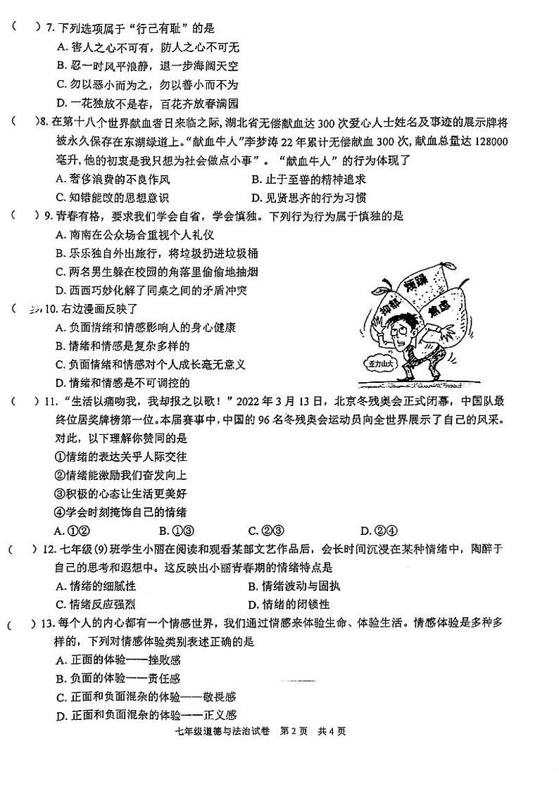 湖北省武汉市武珞路中学2021-2022学年下学期期中考试七年级道法试题第2页