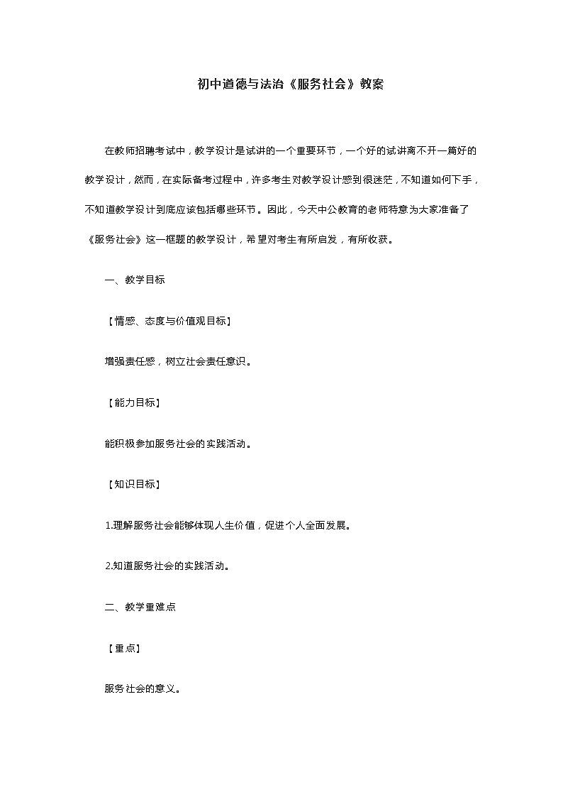 初中道德与法治《服务社会》教案01