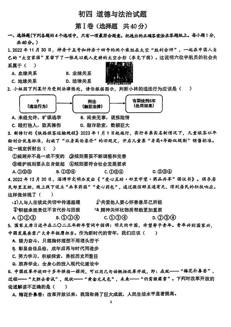 山东省淄博市张店区第九中学2023-2024学年九年级下学期3月月考道德与法治试题第1页