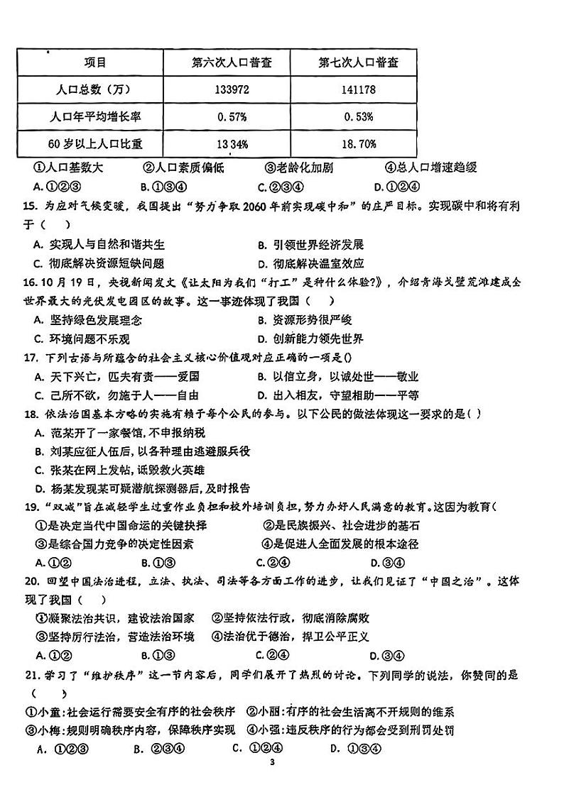 山东省淄博市张店区第九中学2023-2024学年九年级下学期3月月考道德与法治试题第3页