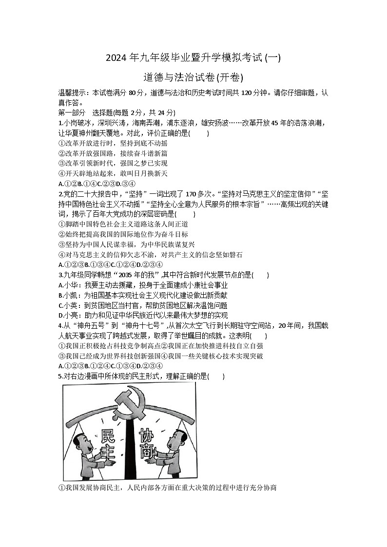 2024年安徽省芜湖市区中考一模道德与法治试卷第1页