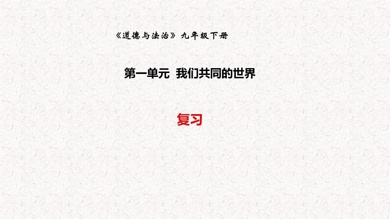 第一单元+我们共同的世界+复习课件-+2023-2024学年统编版道德与法治九年级下册+第1页