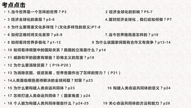 第一单元+我们共同的世界+复习课件-+2023-2024学年统编版道德与法治九年级下册+第6页