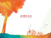 2.1+男生女生+课件-2023-2024学年统编版道德与法治七年级下册