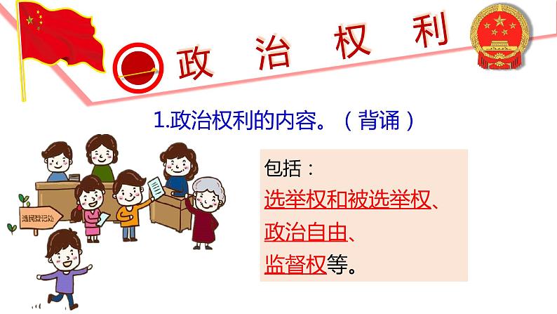 3.1+公民基本权利+课件-2023-2024学年统编版道德与法治八年级下册第7页