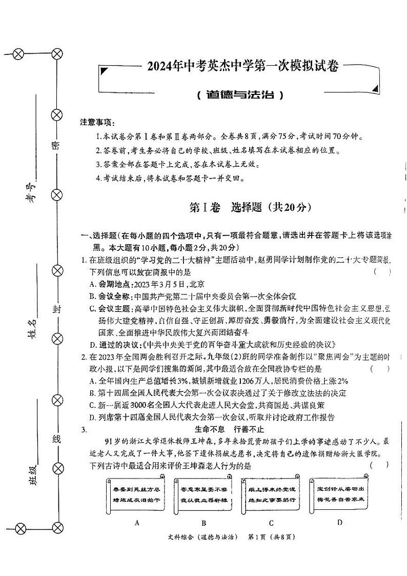 2024年山西省吕梁市英杰中学中考第一次模拟道德与法治试卷第1页