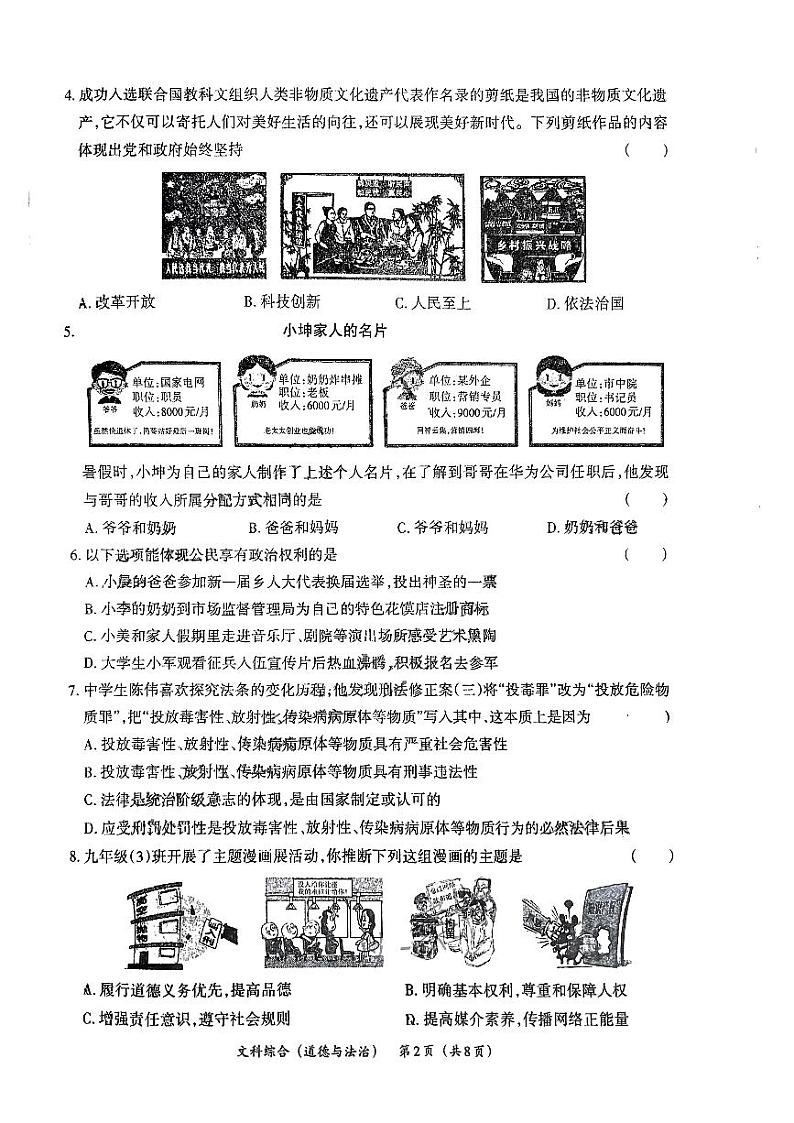 2024年山西省吕梁市英杰中学中考第一次模拟道德与法治试卷第2页