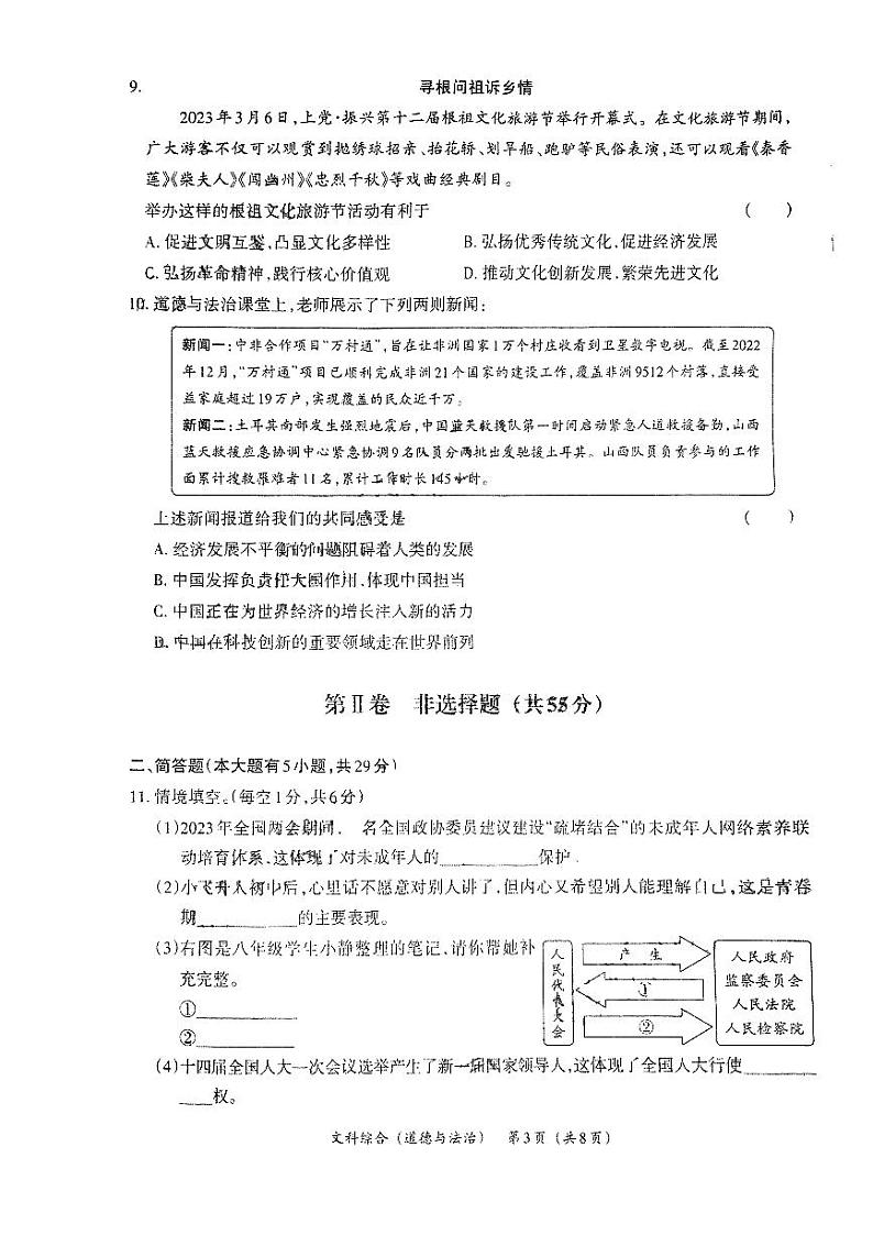 2024年山西省吕梁市英杰中学中考第一次模拟道德与法治试卷第3页