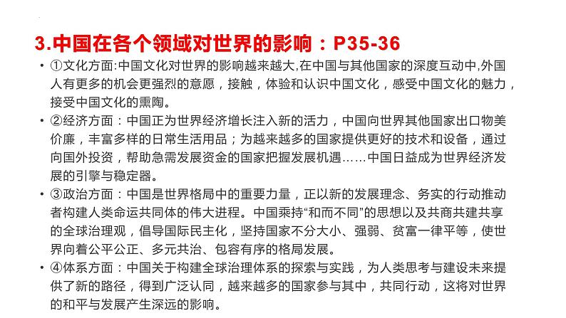 第二单元+世界舞台上的中国+复习课件-2023-2024学年统编版道德与法治九年级下册第7页