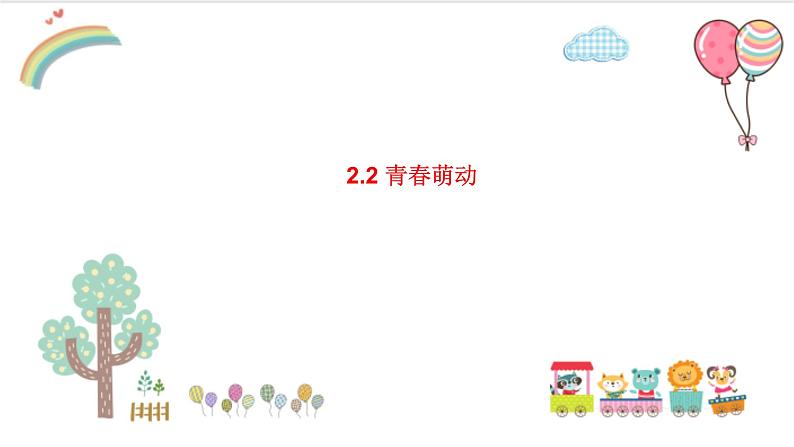 2.2+青春萌动+课件-2023-2024学年统编版道德与法治七年级下册第1页