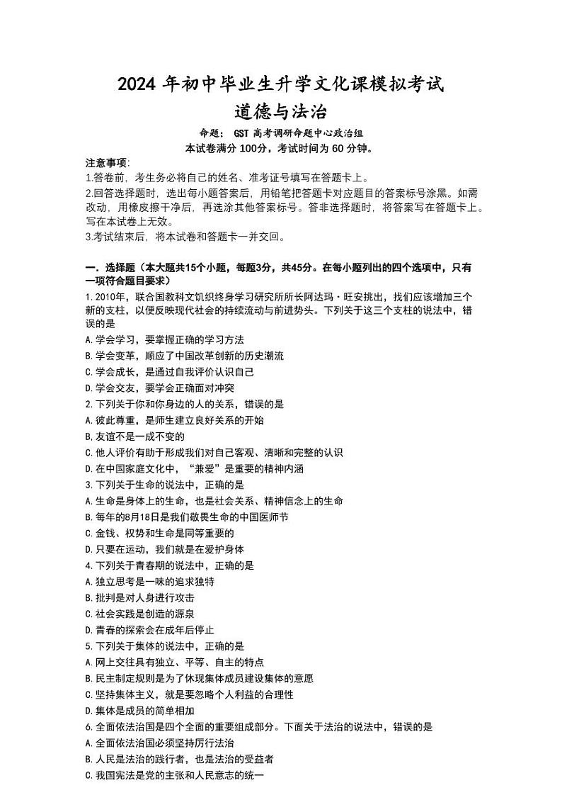 2024年河北省部分学校中考一模考试道德与法治试题01