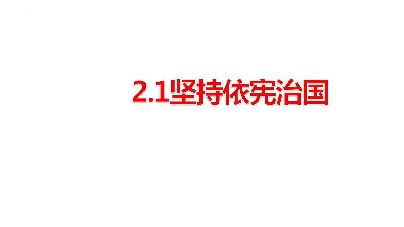 2.1+坚持依宪治国+课件-2023-2024学年统编版道德与法治八年级下册第1页