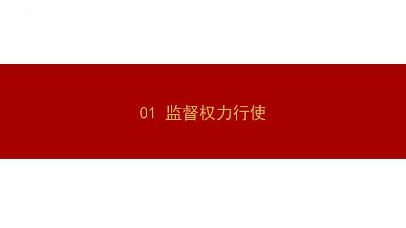 2.2+加强宪法监督+课件-2023-2024学年统编版道德与法治八年级下册第3页