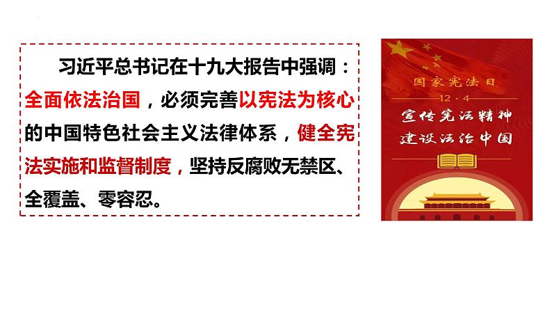 2.2+加强宪法监督+课件-2023-2024学年统编版道德与法治八年级下册第8页