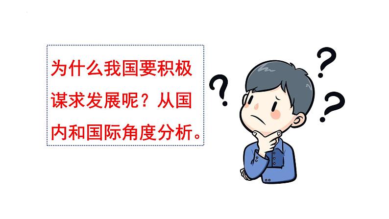 4.2+携手促发展+课件-2023-2024学年统编版道德与法治九年级下册第4页