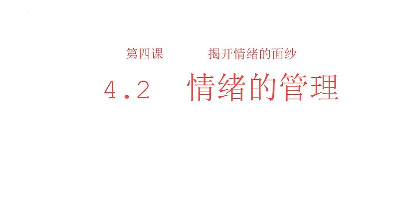 4.2+情绪的管理+课件+-2023-2024学年统编版道德与法治七年级下册第1页