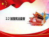 2.2+加强宪法监督+课件-2023-2024学年统编版道德与法治八年级下册