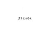 2.2+加强宪法监督+课件-2023-2024学年统编版道德与法治八年级下册