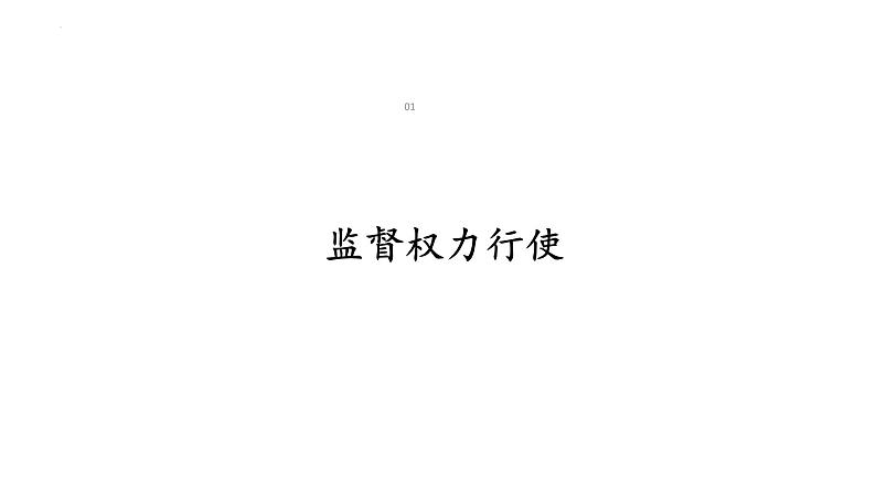 2.2+加强宪法监督+课件-2023-2024学年统编版道德与法治八年级下册第3页