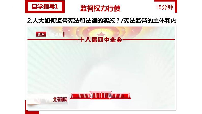 2.2+加强宪法监督+课件-2023-2024学年统编版道德与法治八年级下册第8页