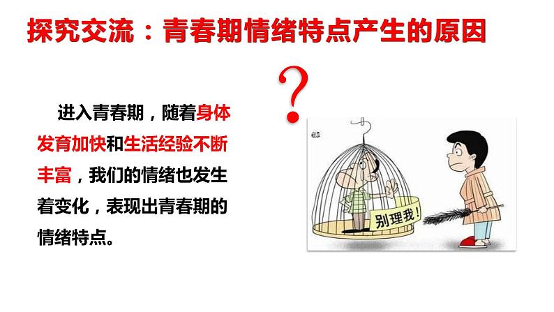 4.1+青春的情绪+课件-2023-2024学年统编版道德与法治七年级下册第3页